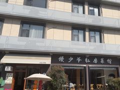 -馒少爷私房菜馆·龙虾