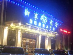 -御享东方国际水疗会所(百丽湾店)