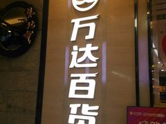 -万达广场(福州金融街店)