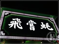 门面-飞尝蚝·顺德菜·鱼生(顺德总店)