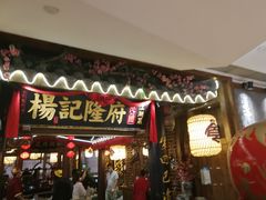 门面-杨记隆府(时代天街店)