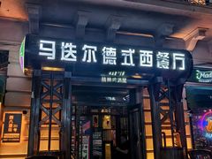 -马迭尔德式西餐精酿啤酒屋(中央大街店)