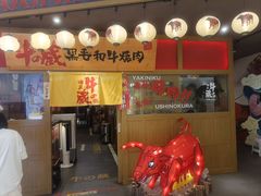 -牛藏·黑毛和牛烧肉(环市东店)