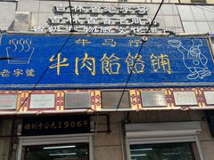 -牛马行牛肉饸饹铺(青岛街店)