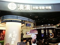 -湊湊火锅·茶憩(合生汇购物中心店)