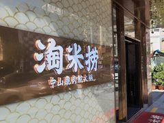 门面-淘米捞·米汤脆鲩鱼火锅(福田皇岗店)
