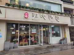 -百年尹氏汤包(湖南路狮子桥店)