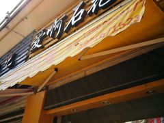 门面-爱啊石花膏