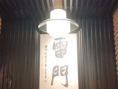 -雷门拉面·现熬骨汤(凯德来福士店)