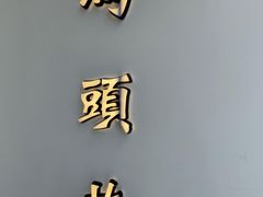 -马头巷·食景园(苏州总店)