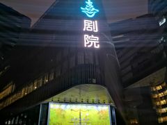 -北京喜剧院