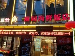 -丽园海鲜饭店(东关街店)