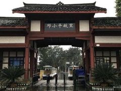 -邓小平故里