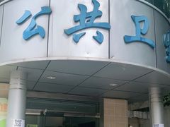 -长风街道长风社区卫生服务中心