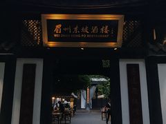 门面-王家渡火锅(三苏祠店)