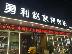 -勇利赵家烤肉坊(翠华北路店)