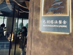 门面-巴别塔法餐舍(合作路店)