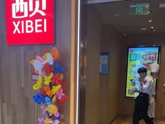 -西贝(上海我格广场店)