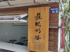 -苏妃奶酪(平江路店)