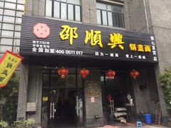 门面-邵顺兴锅盖面(金山宝地店)