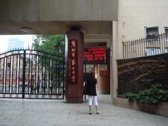 -广州市第十中学