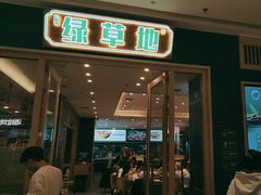 -绿草地·湘菜(芙蓉天街店)