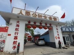 -人民公社大食堂(顺义总店)