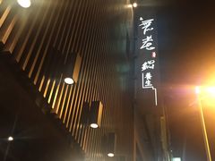 -无老锅(苓雅店)
