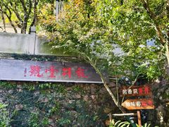 -龙井壹号·茶缘山景宴(龙井村店)