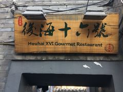 门面-后海16号·北京私房菜
