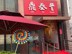 -鼎泰丰(渔阳店)