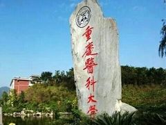 -广州医科大学(越秀校区)