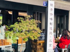 -Metal hands·铁手咖啡