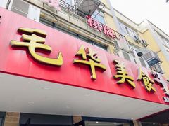 门面-毛华美食(清扬路店)
