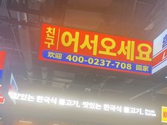-阿亲家·韩式无限烤肉(春熙路店)