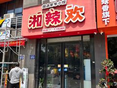 -湘辣欢·湖南家常小馆