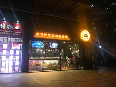门面-e+粉店(康王北路店)