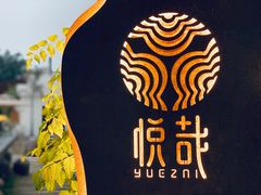 -悦哉·派对·草坪婚礼·围炉煮茶(三圣乡店)