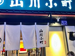 -山川小町·极番烧肉(新地假日广场店)