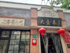 -大壶春生煎(四川中路店)