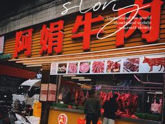 -阿娟牛肉丸·手打牛肉丸·现做现卖