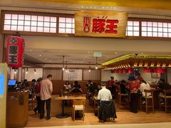 -豚王拉面(澳门银河店)