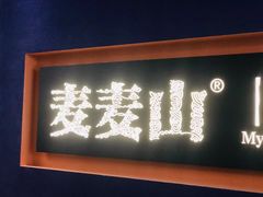 门面-麦麦山云南菜(复地活力城店)