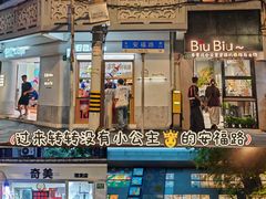 -安福路