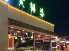 -台山第一家兴华黄鳝饭·黄鳝婆(开平店)