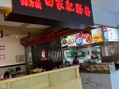 -钟方模白家肥肠粉(春熙店)