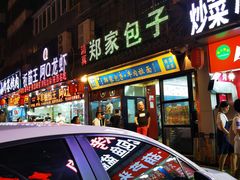 门面-郑家包子牛肉拉面(尚勤路店)