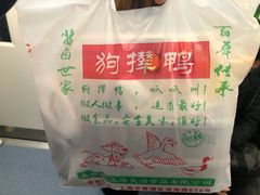 -狗撵鸭(泰山公寓店)