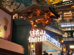 -京参 • 擂椒饭(这有山店)