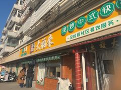 -大福来(光荣道店)